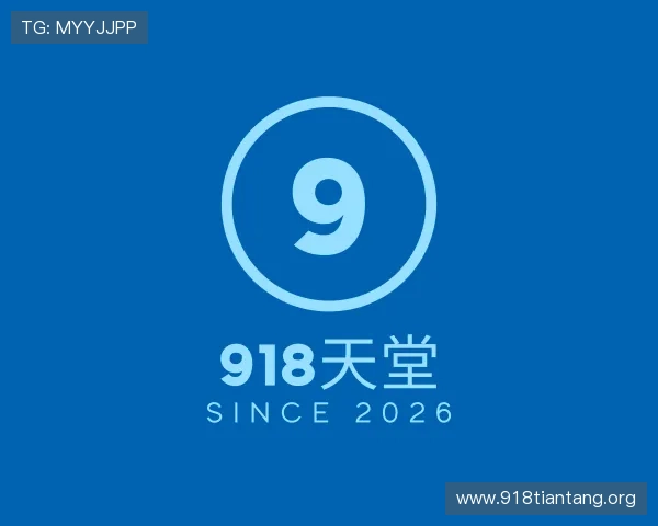 介绍918天堂